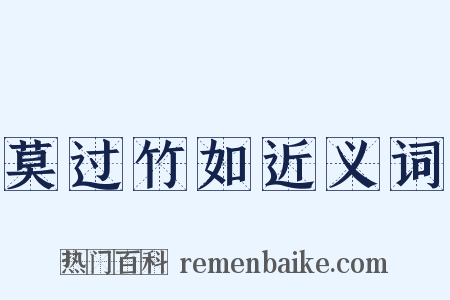 莫过竹如近义词是什么意思的图片